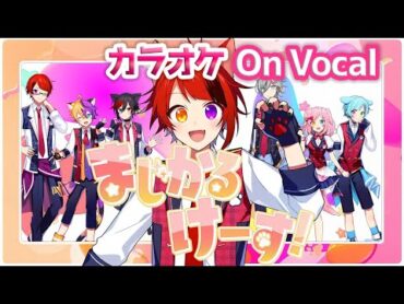 【カラオケ】まじかるけーす！／莉犬【On Vocal】