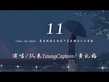 队长YoungCaptain/黄礼格  11 『Cause you know 爱意就像大雨落下怎么能让人不牵挂。』【動態歌詞】♪