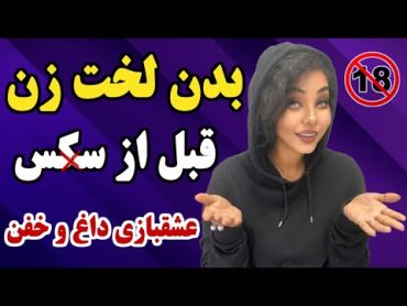 فیلم عشـقـبـازی با بـدن لُـخـت زنان