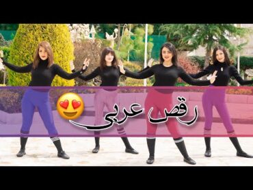 رقص عربی با آهنگ جذاب shakle habetek 🥰