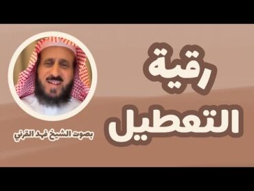 رقية التعطيل الشيخ فهد القرني  بصوت الشيخ فهد القرني  ( بدون اعلانات )