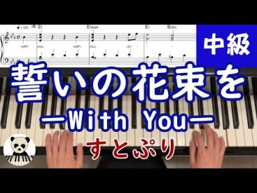 【楽譜あり】『誓いの花束を－With You－』すとぷり　ピアノソロ　中級