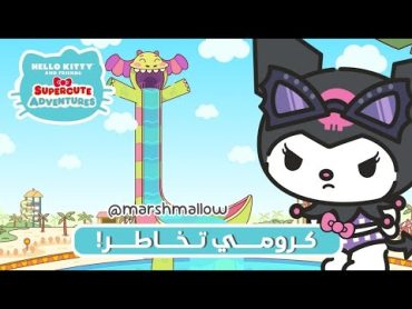 هالو كيتي و الأصدقاء 🍓  ָ࣪ 𓂃 الحلقة ١٤ الموسم ٢ مترجمة كرومي تُخاطر 🛝!