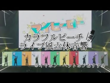 【マイヒーロー/ライブ風立体音響】