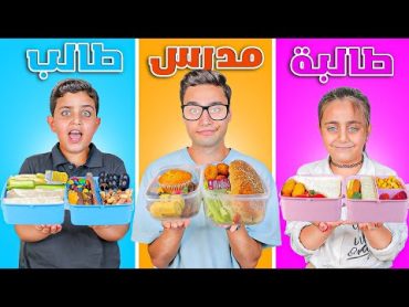 تحدي لانش بوكس ( الطلاب VS المدرس ) 🍱 .. مين يفوز؟