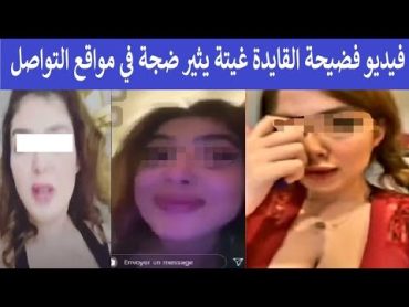 فضيحة القايدة غيثة 🔞مع صحبتها فاللايف + 18 🔥🍑🔥