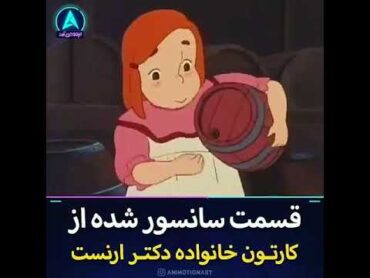 قسمت سانسور شده از کارتون دکتر ارنست