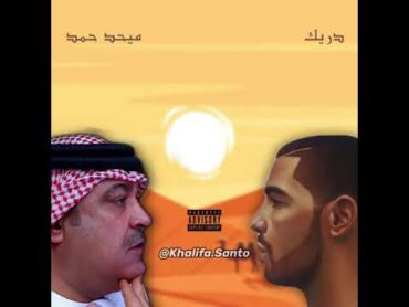 Drake x Mehad Hamad  ميحد حمد x دريك