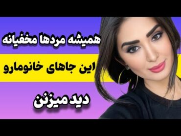 اولین عضوی که مردان در بدن زنان به آن توجه می‌کنند🙈😊