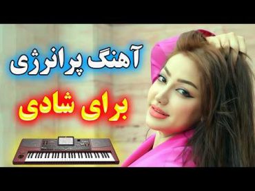 آهنگ شاد و زیبای میدونی هلاکتم🌹 با نوازندگی احمد پاکزاد 💃 persian music