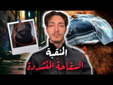 قصة منقبة مختصة في البنات.. المرأة الوحش كيفاش كانت كتختار الضحايا واش الدين هو السبب؟ سيناريو صادم