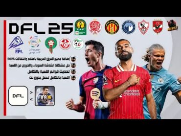 أفضل لعبة كرة قدم في التاريخ!🔥 تحميل لعبة DFL 25 MOBILE بجميع الدوريات العربية  DFL 2025 MOBILE