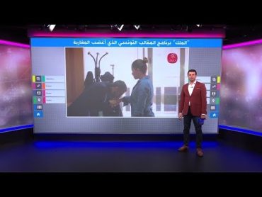 "الملك" برنامج المقالب التونسي الذي أغضب المغاربة