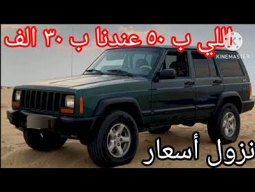 عربيات ب ٣٠ و ٤٥ ألف جنيه 😊مع دكتور كار هترخص الأسعار ان شاء الله كل يوم عروض مميزة