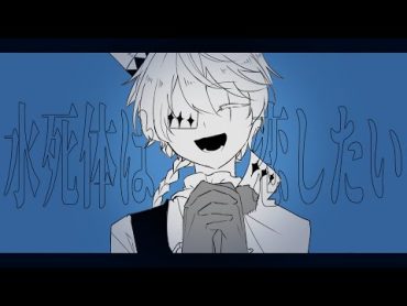 【手描き文スト】水/ﾀﾋ/体/は/恋/し/た/い