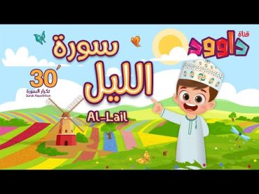 سورة الليل ٣٠ دقيقة تكرار أحلى طريقة لحفظ القرآن للأطفال Quran for Kids Al Lail 30&39; Repetition