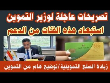 تصريحات عاجلة لوزير التموينحذف 10 فئات من الدعمزيادة أسعار السلع التموينية التموين توضح الحقيقة