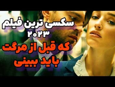 سکسی ترین فیلم 2023 که قبل از مرگ باید ببینی / این دختر چرا اینقد حشریه😍خلاصه فیلم های🔞