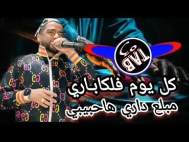 الأغنية الأصلية كاملة ✨ شاب زوهير تيارتي راي  CHEB ZOUHIR TIARTI  كل يوم فلكابـاري مبلع داري 2024