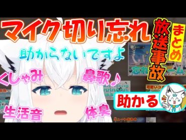 マイクを切り忘れちゃうフブちゃんが可愛すぎる!!【まとめ】【白上フブキ】