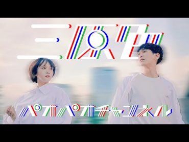 【踊ってみた】三原色 short ver. / YOASOBI (オリジナル振付)