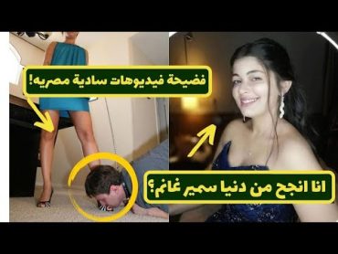 فضيحة فيديوهات جنسيه سادية مصريه الملكه لولا ,وحقيقه خناقة دنيا سمير غانم وليلي زاهر  احمد وجيه