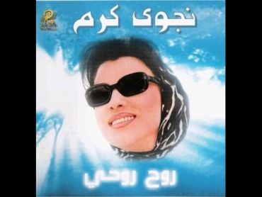 Najwa Karam  3atchani [Official Audio] (1999) / نجوى كرم  عطشانة