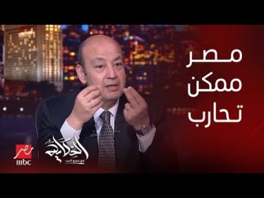 الحكاية  هو مصر ممكن تحـ ـارب؟ هل إحنا فعلا مضطرين للحـ ـرب؟ .. دكتور طارق فهمي يرد رد هام جدا