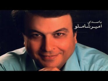 Amir Shamloo – Ki Bishtar Az man  امیر شاملو – کی بیشتر از من