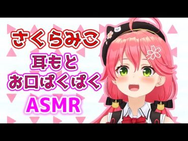 【ASMR】 お口をパクパクするみこち [さくらみこ/ホロライブ]