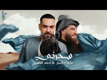 علي جاسم واحمد الطيب  سحرني (فيديو كليب) 2024 Ali Jassim & Ahmed Al Tayeb  Sahrni (Video  Clip)