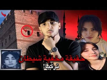 حقيقة مقتل إقبال و عائشة على يد سميح جيليك في أسطنبول ⚠️ (القصة الكامل) مرعب و صادم في قضية إقبال