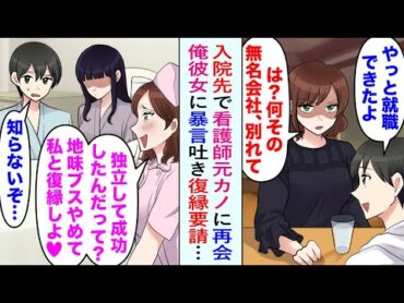 【漫画】元カノ「無名会社に就職？別れて」入院先で俺を捨てた看護師の元カノに再会。見舞いに来た俺の彼女に暴言吐き、復縁を要請してきたが…【恋愛マンガ動画】