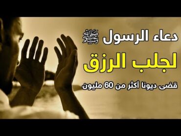 دعاء الرسول ﷺ يجلب الرزق ويقضى الدين بإذن الله  .. الدعاء الذي قضى ديونا أكثر من 60 مليون