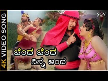 Chenda Chenda Ninna Anda  HD Video Song  Jayasimha  Dr.Vishnuvardhan  Jayamalini