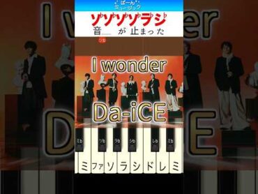 【くる恋主題歌】I wonder／DaiCE【ドレミ楽譜歌詞付き】初心者向けゆっくり簡単ピアノ 弾いてみた Easy Piano Tutorial 初級 ドラマ