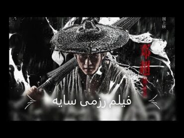 فیلم رزمی سایه دوبله فارسی