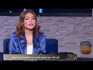 حلقه هدير عبد الرازق مع ياسمين الخطيب  حلقه البلوجر هدير عبد الرازق علي قناه النهار