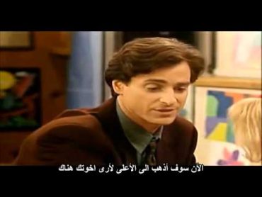 مقاطع مضحكة لميشيل من مسلسل full house (الجزء الثاني) مترجم