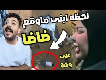 جابو الفيديو 🔴 لحظه وقوع ضاضا وجري امه على السلم تلحقة لقتة كدا مفاجأه مين السبب فى وقوعة دا الدليل!