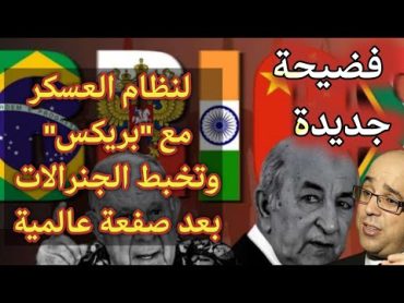 فضيحة جديدة لنظام العسكر مع "بريكس" وتخبط الجنرالات بعد صفعة عالمية