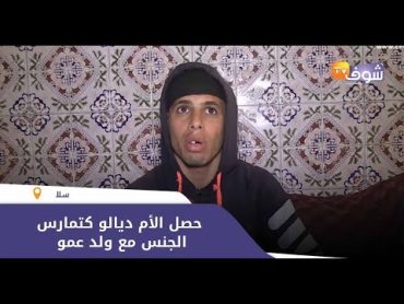 مبقا ما يعجب..شاب حصل الأم ديالو كتمارس الجنس مع ولد عمو:&39;&39;حصلتهم فالحمام وتصدمت وهاشنو وقع&39;&39;