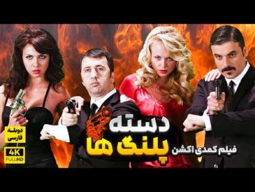 فیلم کمدی اکشن جدید دسته پلنگ ها  با دوبله فارسی اختصاصی  Film Jadid Doble Farsi