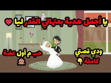 قصص حكايات حكاوي هدير  يا أجمل هدية بعتهالي القدر ليا ❤ حب من أول عضة 🙊😂ودي قصتي كاملة 👇