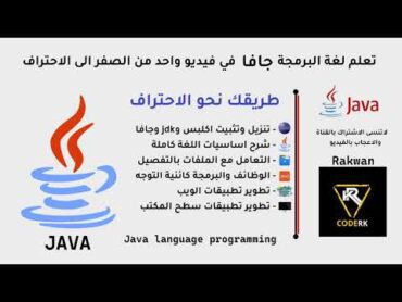 تعلم جافا في فيديو واحد من الصفر للاحتراف  learn java in one video