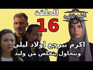 مسلسل برغم القانون الحلقة السادسة عشر 16 اكرم بيرجع ولاد ليلي وهيحاول يتخلص من وليد