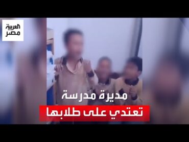 فيديو لمديرة مدرسة تعتدي على طلابها بـ"الشبشب" وسط استغاثات لأولياء الأمور و"التعليم"تحقق