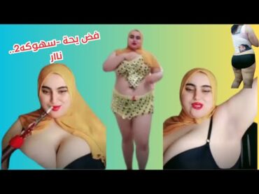 كوكى الدلوعة  "فض يحه سهوكه 2.. ناار" جديد 2024  انتساب اشتراك ولايك يا حبايب قلبي 🌹💐koky dalo