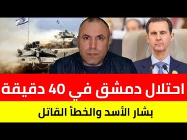 عاجل بشار الأسد والخطأ الاستراتيجي 📌 احتلال دمشق في 40 دقيقة 📌عاجل المعلبة الأخيرة اسبوعين فقط