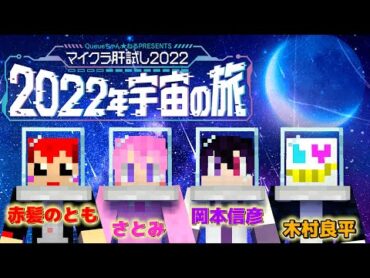 マイクラ肝試し2022  心拍表示で今年も肝試しに行く‼さとみ&木村良平&岡本信彦【赤髪のとも視点】